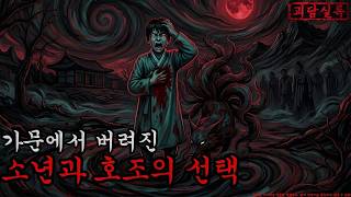 [공포·조선괴담] 가문에서 버려진 소년과 호조의 선택ㅣ무서운이야기ㅣ귀신ㅣ오싹한이야기공포ㅣ조선시대 괴담