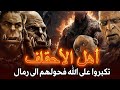 أول عمالقة سكنوا الأرض بعد طوفان نوح | أهل الأحقاف لماذا أهلكهم الله؟