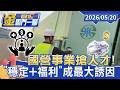國營事業搶人才！年輕人棄科技業 「穩定+福利」成最大誘因【#金臨門一腳 看財經】20260520 #TVBS財經 #國營事業 #鐵飯碗 #公務員 #穩定 #福利