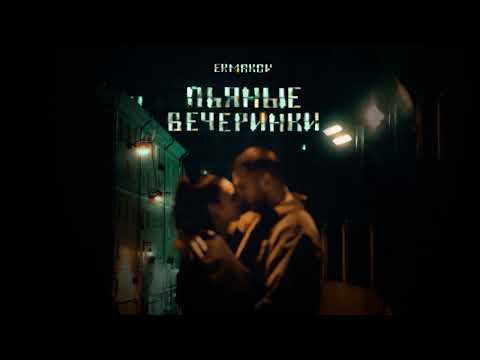 ermakov  - пьяные вечеринки  (Премьера трека, 2023)