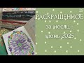 Раскрашенное за месяц июнь 2025 | Мария Тролле | Джоанна Бэсфорд | мандалы | раскраски антистресс