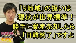 ｢り地域｣の取り扱い方は現状がグローバルスタンダード！差し押さえた資産を勝手に売却したら､そこで日韓終了ですよ