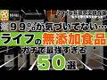【マジで、一番最強の無添加も置いてるスーパーかも…】ライフ＆ビオラルの無添加商品５０選【無添加・有機・オーガニック好きならできるだけ早めに見て下さい。】