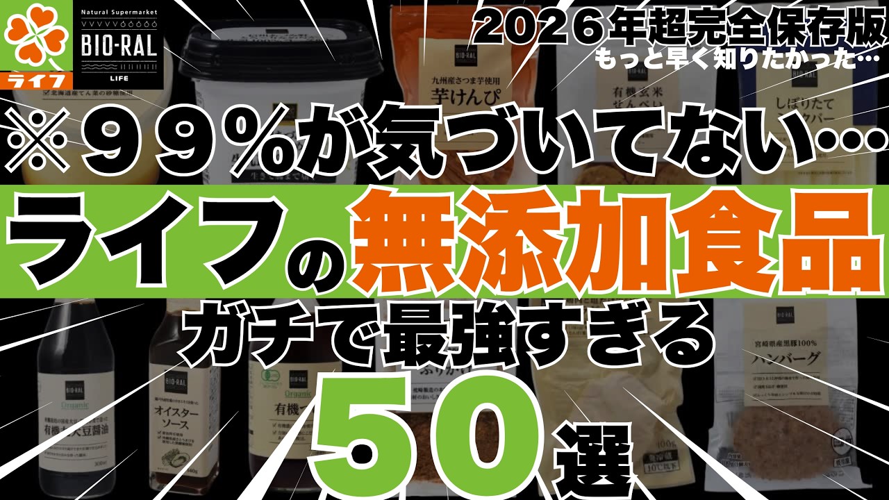 【マジで、一番最強の無添加も置いてるスーパーかも…】ライフ＆ビオラルの無添加商品５０選【無添加・有機・オーガニック好きならできるだけ早めに見て下さい。】