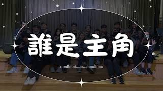 Publication Date: 2026-03-22 | Video Title: 《誰是主角》Live【20251219 CUCB 中華基督教