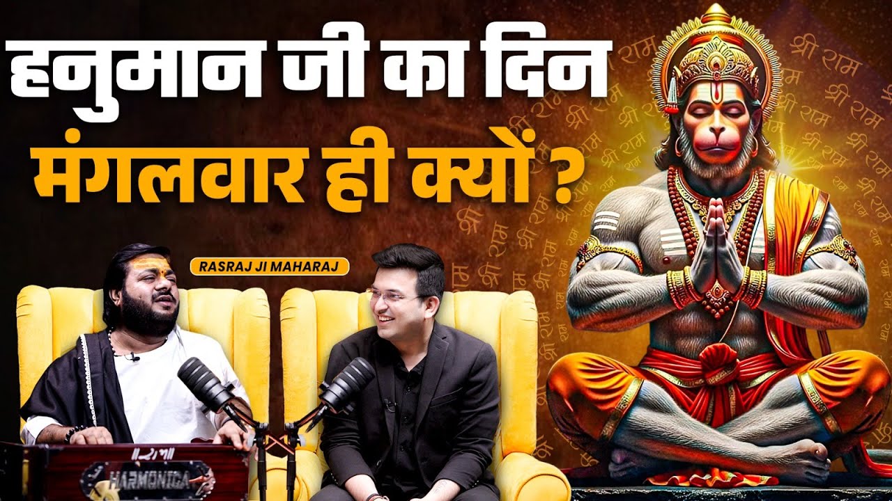 क्यों हनुमान जी का दिन मंगलवार होता है? |  Rasraj Ji Maharaj | Shubhankar Mishra