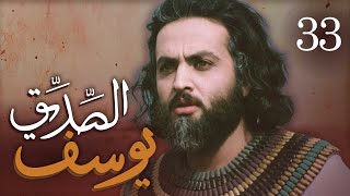 مسلسل يوسف الصديق (ع) | الحلقة 33