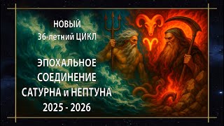 Как изменится мир с новым циклом Сатурна и Нептуна!