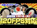 God-tier Game] The 120fps home version of Taiko no Tatsujin is