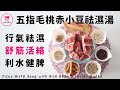 五指毛桃赤小豆祛濕湯【ENG】| 行氣祛濕| 舒筋活絡| 利水健脾| Ficus Hirta Soup with Rice Bean &amp; Indian Buead | 去祛湯水| Le Creuset