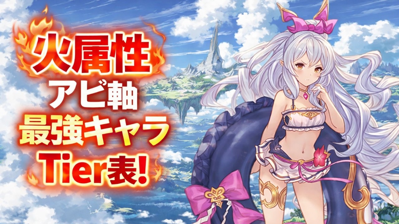 火属性アビ軸最強キャラTier表！【2026年最新版！】