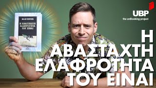 Η Αβάσταχτη Ελαφρότητα του Είναι -το Αγαπημένο μου Βιβλίο- unBooking project - Γιάννης Σαρακατσάνης