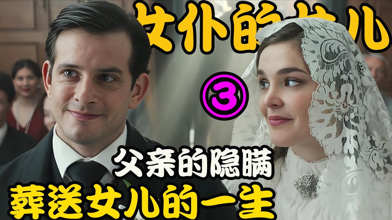 本是亲兄妹的两人，却因父亲的隐瞒与懦弱，导致了一场无法挽回的悲剧，2026最新剧集 女仆的女儿们 第三期 