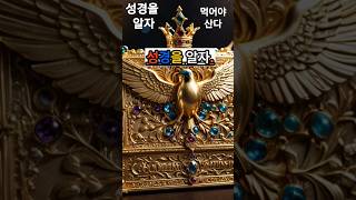 성경을 알자 #아는것 #알자 #성경 #먹자 #읽기 #쓰기 #듣기 #이해