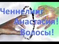 Ченнелинг - Волосы и вся правда о них часть 1