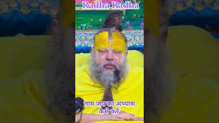 Premanand Maharaj Ji नाम जप का अभ्यास कैसे करे | #shorts