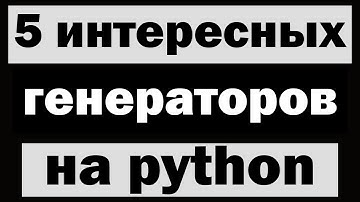5 интересных генераторов на python (питон) | Сборник