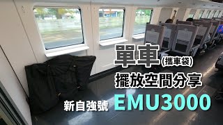 新自強號EMU3000單車擺放空間分享 (攜車袋)