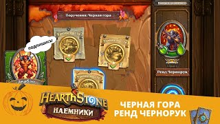 Проходим 🌋ЧЕРНАЯ ГОРА, БОСС РЕНД ЧЕРНОРУК! в 🃏Hearthstone ⚔ НАЁМНИКИ \\ КАК ПРОЙТИ БОССА  ⬇ ТАЙМ КОД