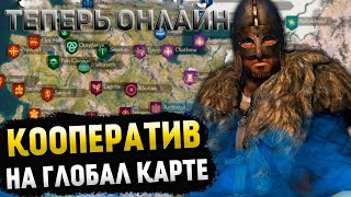 Mount and Blade 2: Bannerlord || КООПЕРАТИВ ||