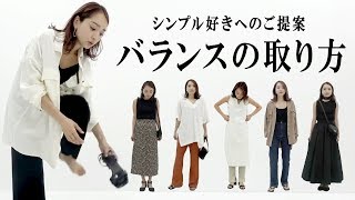 シンプル好きの方に向けた、簡単にコーデのバランスを取る方法【コーデ提案】