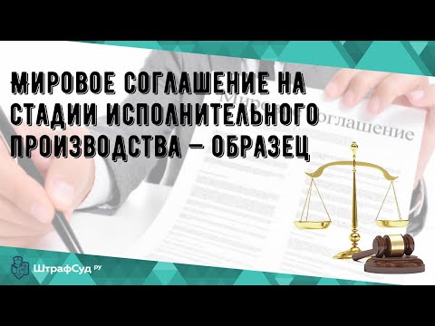 Мировое соглашение на стадии исполнительного производства — образец