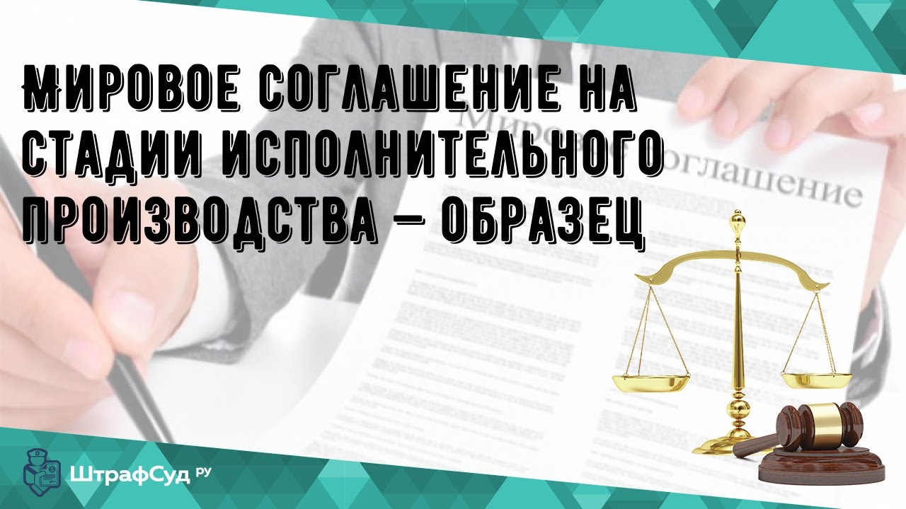 Мировое соглашение на стадии исполнительного производства — образец ...