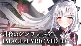 【IMAGE&LYRIC VIDEO】月夜のシンフォニア【Emille's Moonlight Serenade】