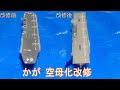 護衛艦かが これが改修後の姿? 改修前と比較 いずも型