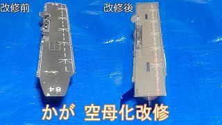 護衛艦かが これが改修後の姿？ 改修前と比較 いずも型 - YouTube
