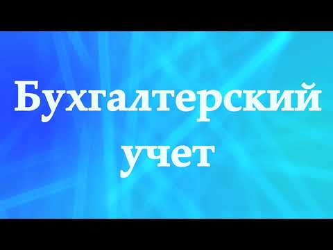 Бухгалтерский баланс