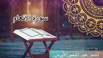 سورة الأنعام _ أحمد عبد المنعم الأبرش _ Surat Al-An'am