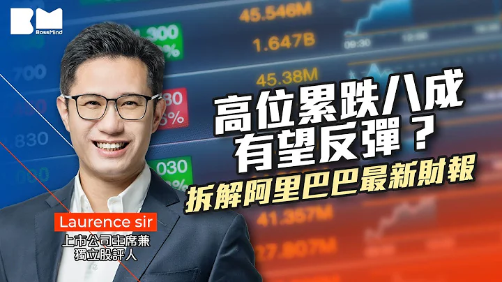 高位累跌八成有望反弹？ 拆解阿里巴巴最新财报｜#股票 #科技股 #阿里巴巴 #马云 #财经 #金融 #经济 #投资 #理财 #被动收入 #收息 #laurence #讲股10分钟 #bossmind - 天天要闻