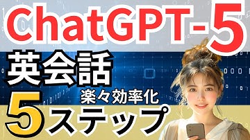 【AI❌英会話】ChatGPT-5で英語学習が超進化！楽々効率化できる5ステップ