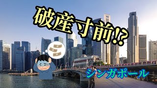 シンガポールは罰金大国⁉️流し忘れたら大変