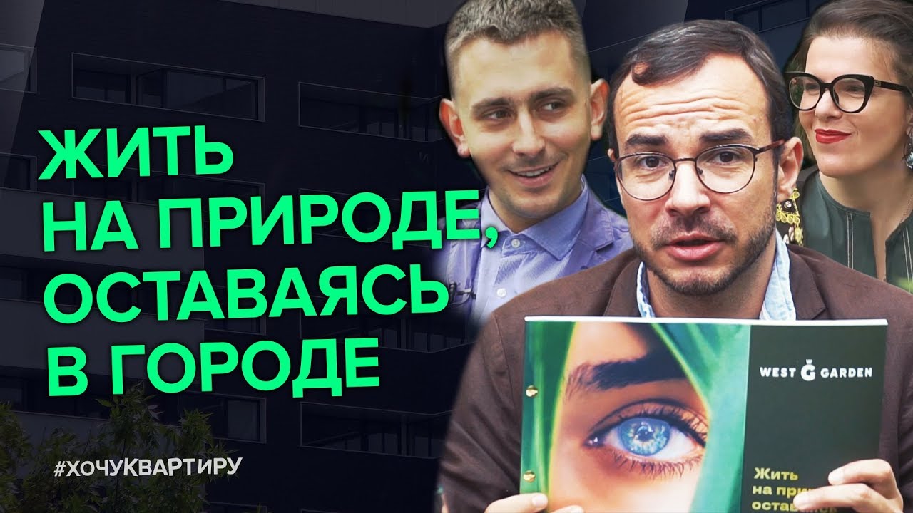 Вест гарден застройщик