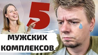 МУЖСКИЕ КОМПЛЕКСЫ, из-за которых ПАРНИ КОМПЛЕКСУЮТ ЗРЯ. Мнение девушек МУЖСКИЕ КОМПЛЕКСЫ, из-за которых ПАРНИ КОМПЛЕКСУЮТ ЗРЯ. Мнение девушек