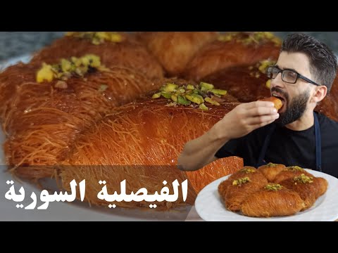 الفيصلية السورية بالقشطة بأسهل طريقة في البيت حلويات الشامي