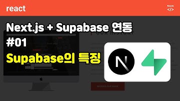 Next.js + Supagebase 연동 01 - supagbase의 특징, firebase와 비교