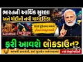 ભારતની આર્થિક સુરક્ષા અને મોદીની નવી ચેતવણી | સોનુ, પેટ્રોલ અને મોંઘવારી પર મોટો ખુલાસો!