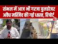 Sambhal Bulldozer Action: संभल में बुलडोजर एक्शन जारी, गिराई गई अवैध मस्जिद, ग्राउंड रिपोर्ट