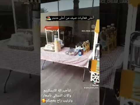 تاجير الة الايسكريم والات التسالي
