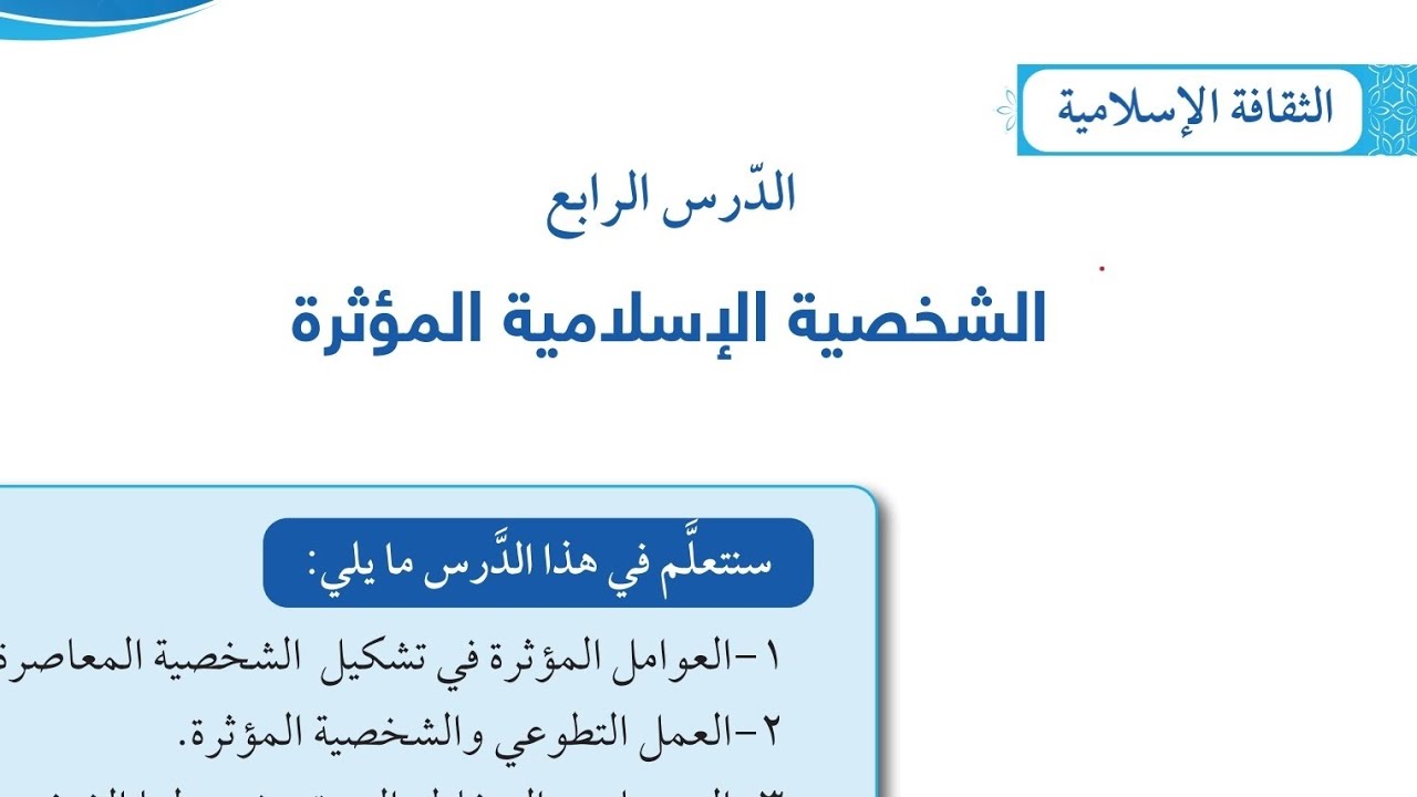 شرح درس الشخصيةالإسلاميةالمؤثرة التربية الإسلامية الصف السادس الفترة الثانية المنهاج الكويتي الجديد 