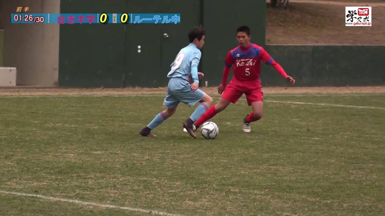 ルーテル中vs合志中 平成29年度熊本県中学校新人サッカー大会 決勝 Youtube