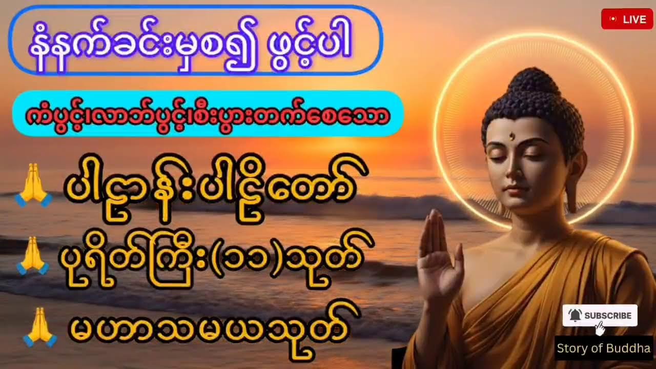 Live🛑 ပါဠာန်းပါဠိတော် | ပရိတ်ကြီး (၁၁) သုတ် | မဟာသမယသုတ်  |  ကံပွင့်၊လာဘ်ပွင့်၊စီးပွားတက်