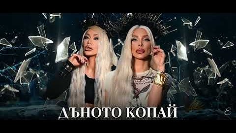 Емануела x Теди Александрова-Дъното копай/Emanuela x Tedi Aleksandrova-Dunoto kopai