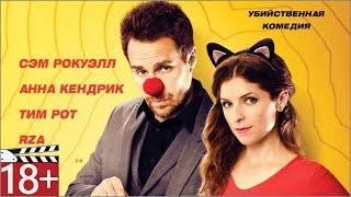 Мой парень – киллер - Трейлер | Русский