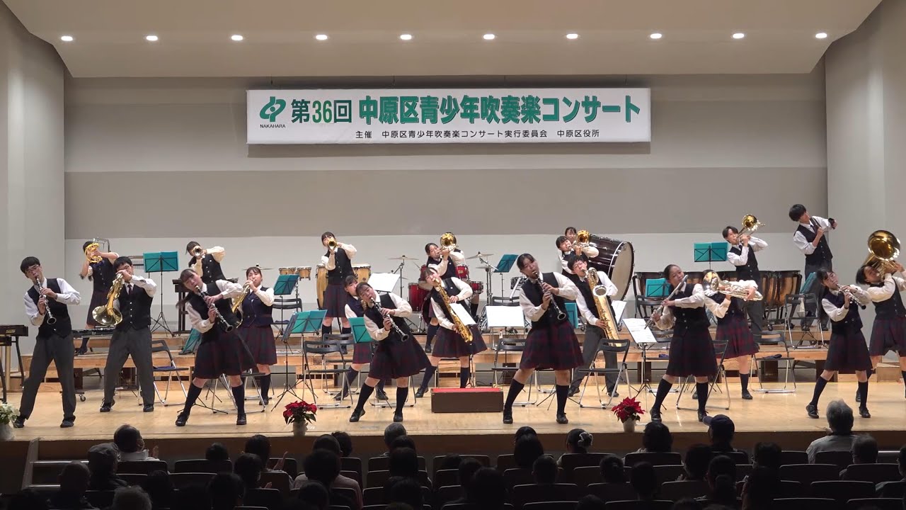 3. Nov. 2025  大西学園中高等学校吹奏楽部 / 第36回中原区青少年吹奏楽コンサート