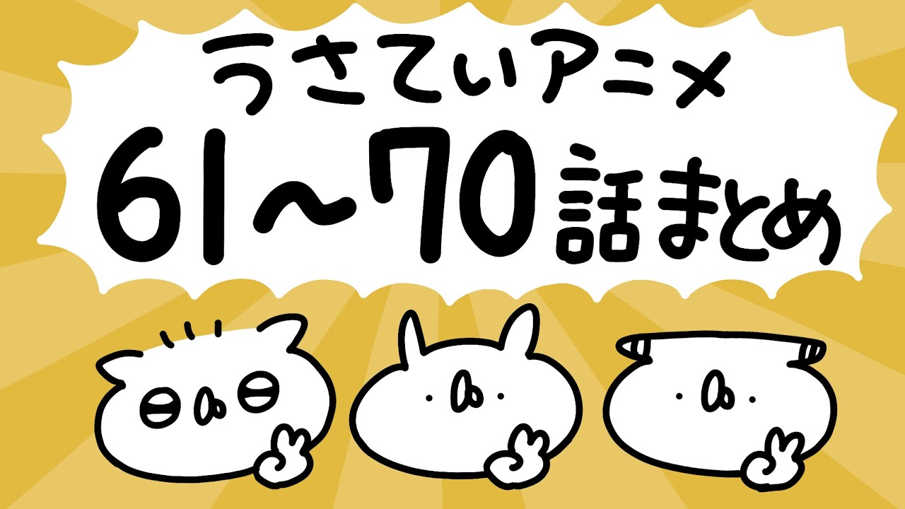 うさていアニメ 61〜70話まとめ
