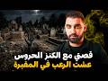 قصتي مع الكنز المحروس بأخطر جن عشت الرعب في المقبرة قصة وقفات ليا دماغي